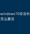 windows10企业长期服务版怎么激活