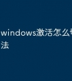 windows激活怎么切换输入法