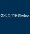 怎么关了激活windows