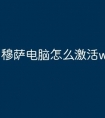 穆萨电脑怎么激活windows