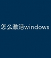 怎么激活windows 最新