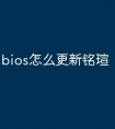bios怎么更新铭瑄
