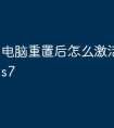 电脑重置后怎么激活windows7