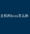 主机的bios怎么拆