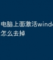 电脑上面激活windows的水印怎么去掉