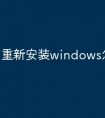 重新安装windows怎么激活