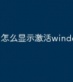 怎么显示激活windows