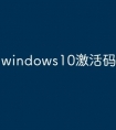 windows10激活码怎么查询