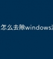 怎么去除windows激活询问