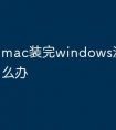 mac装完windows激活不了怎么办
