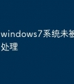 windows7系统未被激活怎么处理