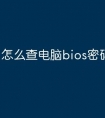 怎么查电脑bios密码