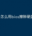 怎么用bios擦除硬盘