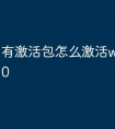 有激活包怎么激活windows10