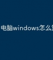 电脑windows怎么算激活