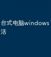 台式电脑windows10怎么激活