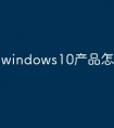 windows10产品怎么激活
