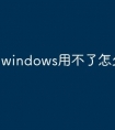 windows用不了怎么激活