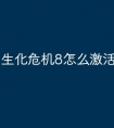 生化危机8怎么激活windows