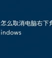 怎么取消电脑右下角的激活windows