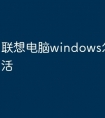 联想电脑windows怎么算激活