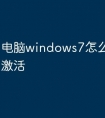 电脑windows7怎么知道是否激活