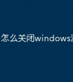 怎么关闭windows激活水印