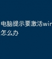 电脑提示要激活windows10怎么办