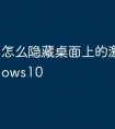 怎么隐藏桌面上的激活windows10