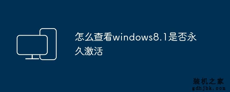 怎么查看windows8.1是否永久激活