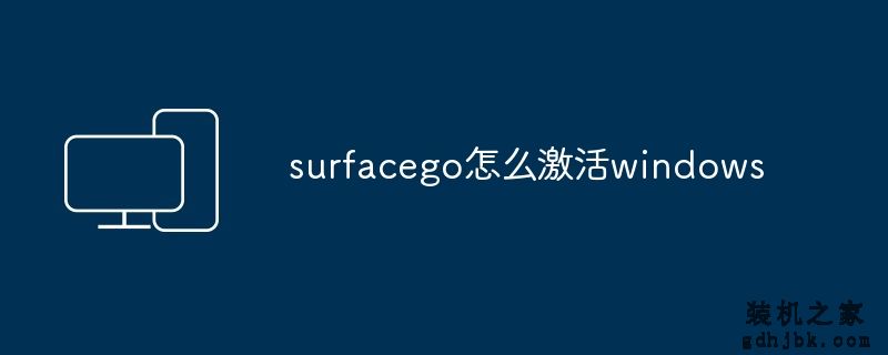 surfacego怎么激活windows