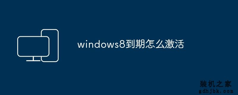 windows8到期怎么激活