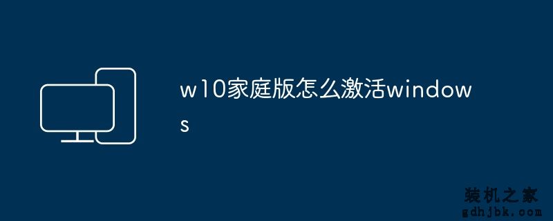 w10家庭版怎么激活windows