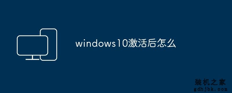windows10激活后怎么