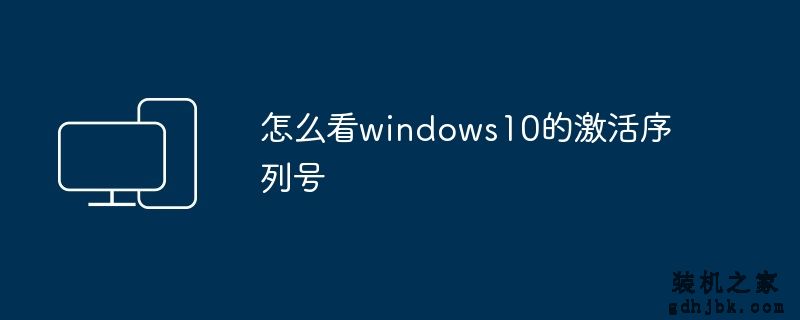 怎么看windows10的激活序列号