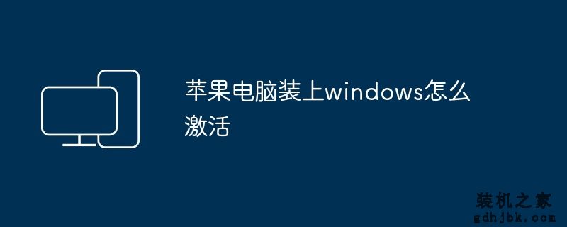 苹果电脑装上windows怎么激活