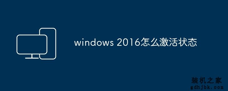 windows 2016怎么激活状态