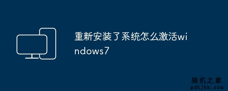 重新安装了系统怎么激活windows7