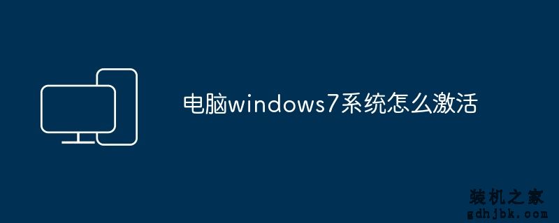 电脑windows7系统怎么激活
