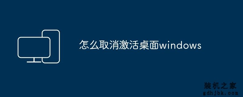 怎么取消激活桌面windows