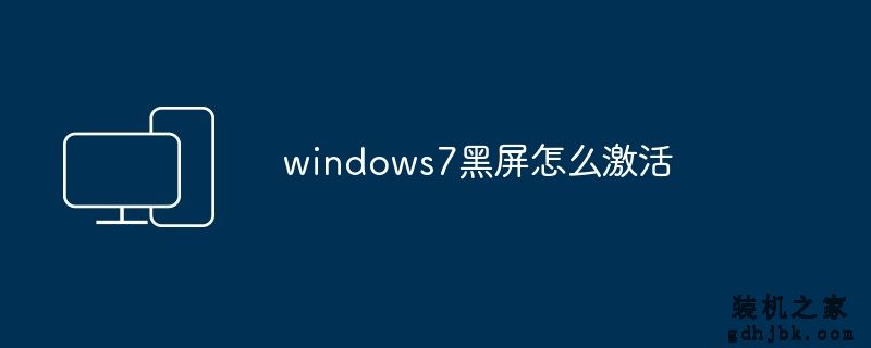 windows7黑屏怎么激活
