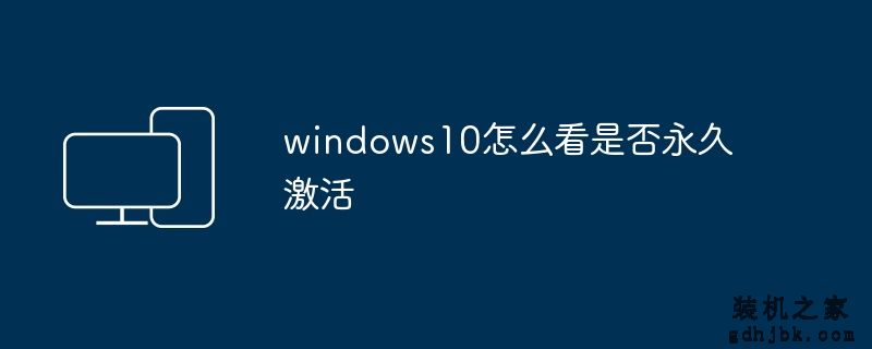 windows10怎么看是否永久激活