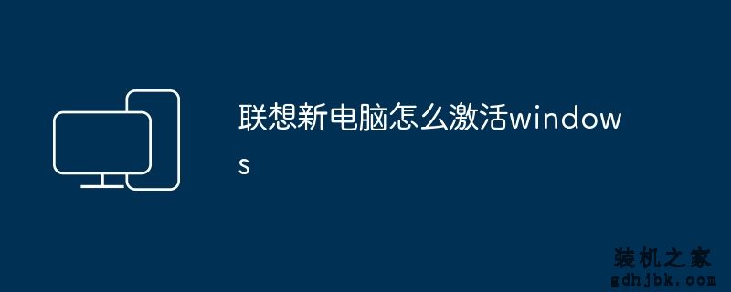 联想新电脑怎么激活windows