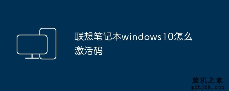 联想笔记本windows10怎么激活码