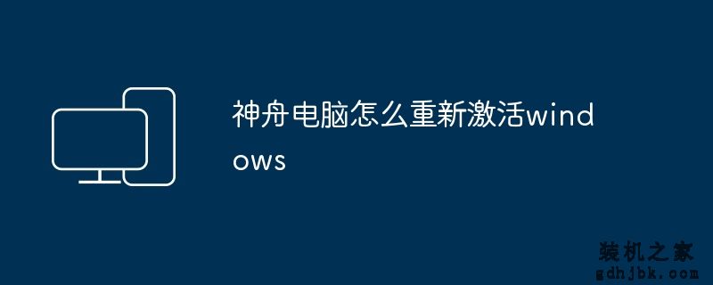 神舟电脑怎么重新激活windows