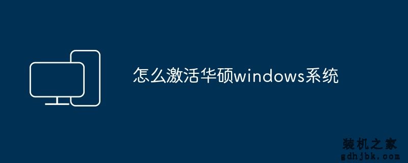 怎么激活华硕windows系统
