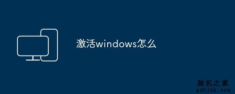 激活windows怎么