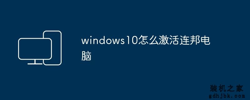 windows10怎么激活连邦电脑
