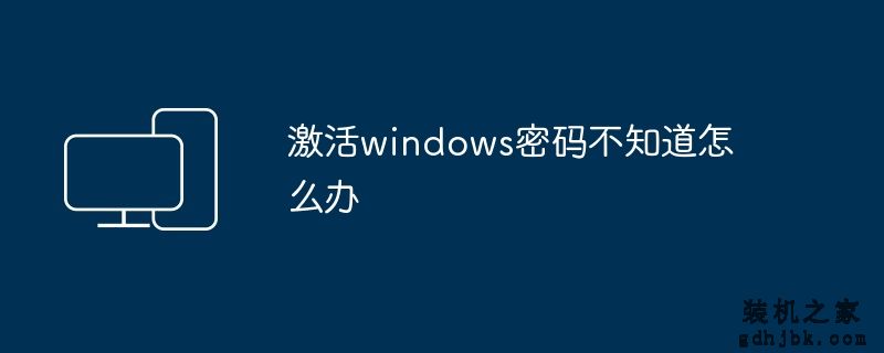 激活windows密码不知道怎么办