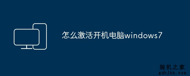 怎么激活开机电脑windows7